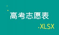 【黑龙江】2021黑龙江高考志愿表.xlsx(可下载）