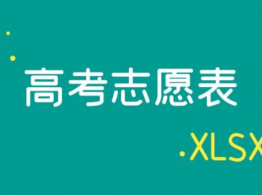【吉林】2021吉林省高考志愿表.xlsx(可下载）
