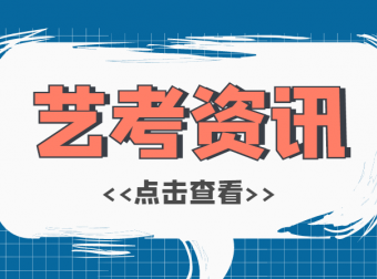 天津：2022年普通高校招生播音与主持艺术专业统一考试考前提示