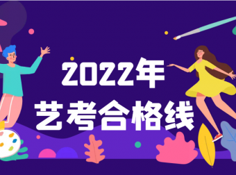 江苏2022年艺术统考专业合格线
