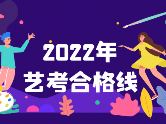 广东2022年艺术统考专业合格线