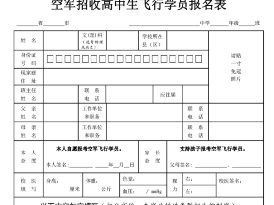 2023年空军招收高中飞行员报名表（南京选拔中心）