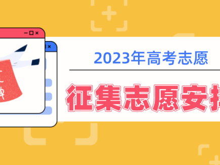 【征集志愿】广西2023年本批提前批征集志愿