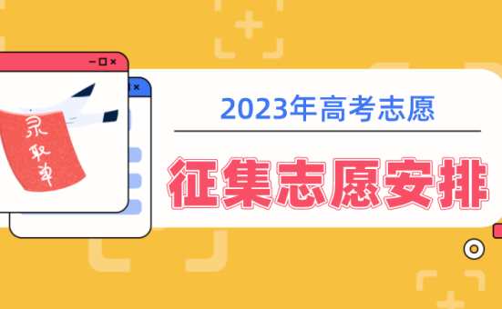 【征集志愿】广西2023年本批提前批征集志愿