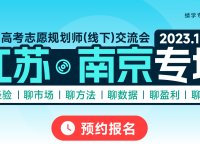 【10.13】江苏南京专场·高考志愿规划师（线下）交流会