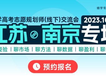 【10.13】江苏南京专场·高考志愿规划师（线下）交流会
