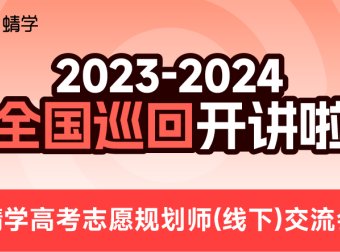 【2023-2024】全国场·高考志愿规划师（线下）交流会