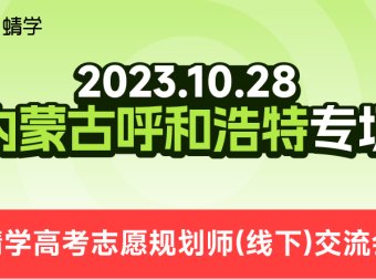 【10.28】内蒙古呼和浩特专场·高考志愿规划师（线下）交流会